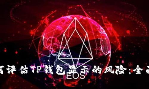 **如何评估TP钱包显示的风险:全面指南