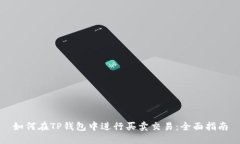 如何在TP钱包中进行买卖交易:全面指南