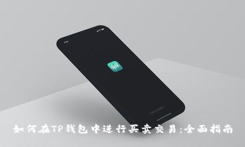 如何在TP钱包中进行买卖交易:全面指南