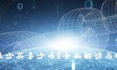 tp钱包最少买多少币?全面解读与购买指南