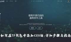 如何在TP钱包中添加CRO链:详细步骤与指南