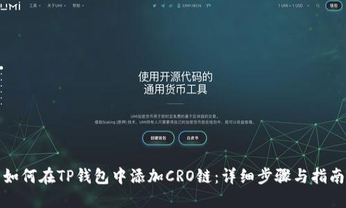 如何在TP钱包中添加CRO链:详细步骤与指南