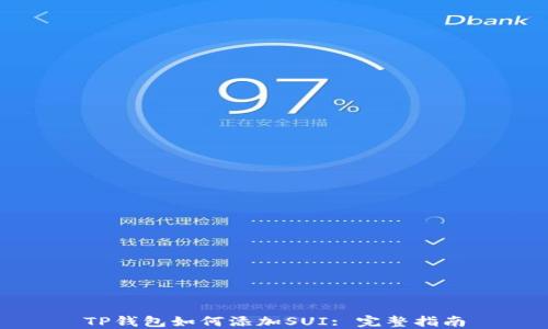 TP钱包如何添加SUI: 完整指南