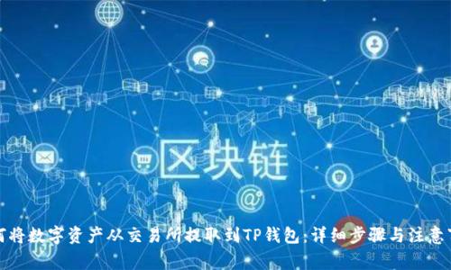 如何将数字资产从交易所提取到TP钱包:详细步骤与注意事项