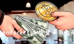 币安与TokenPocket:加密货币钱包的最佳选择