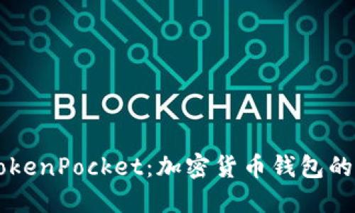 币安与TokenPocket:加密货币钱包的最佳选择