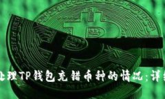 如何处理TP钱包充错币种的情况:详细指南