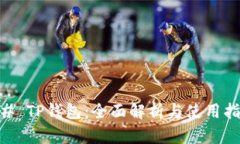 ## TP钱包:全面解析与使用指南