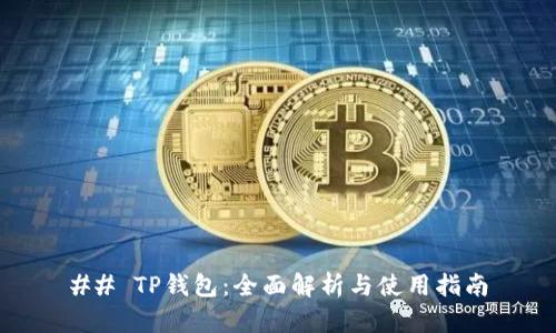 ## TP钱包:全面解析与使用指南