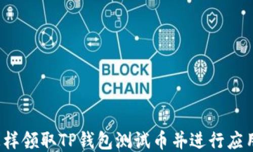 怎样领取TP钱包测试币并进行应用?
