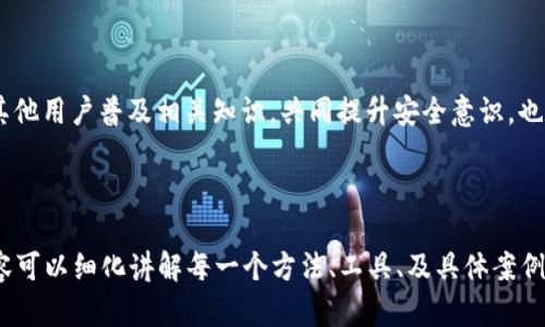   TP钱包如何辨别恶意授权 / 
 guanjianci TP钱包, 恶意授权, 钱包安全, 加密货币 /guanjianci 

## 内容主体大纲

1. **什么是TP钱包？**
   - 1.1 TP钱包的基本介绍
   - 1.2 TP钱包的功能与特点

2. **恶意授权的定义与危害**
   - 2.1 恶意授权的概念
   - 2.2 恶意授权对用户资产的威胁

3. **恶意授权的常见表现**
   - 3.1 可疑交易行为
   - 3.2 突发的账户活动

4. **如何辨别恶意授权**
   - 4.1 查看授权记录
   - 4.2 使用安全工具检查

5. **TP钱包的安全防护措施**
   - 5.1 定期更改密码
   - 5.2 启用双重认证
   - 5.3 防范钓鱼网站

6. **如果遭遇恶意授权该如何处理**
   - 6.1 紧急处理步骤
   - 6.2 报告和寻求帮助

7. **总结与建议**
   - 7.1 保持警惕的重要性
   - 7.2 定期检查和管理账户

---

## 问题及详细介绍

### 1. 什么是TP钱包？

TP钱包是一种数字货币钱包，旨在为用户提供安全便捷的加密货币存储和交易管理服务。它支持多种主流的加密货币，让用户能够轻松管理自己的数字资产。与传统的钱包相比，TP钱包提供了更高的安全性和隐私保护，让用户的资产不容易被盗取。

TP钱包的基本功能包括：资产的存储与转账、交易记录的查看、市场行情的查询等。此外，TP钱包还结合区块链技术，为用户提供去中心化的资产管理与交易体验。

### 2. 恶意授权的定义与危害

恶意授权是指黑客或恶意用户在未获授权的情况下，访问他人账户、获取资产或进行不当操作的行为。这种情形下，用户的账户信息可能已经泄露，导致资产损失。恶意授权通常通过钓鱼网站、恶意软件等手段实施。

一旦用户授权了恶意行为者，即便用户认为自己已经采取了安全措施，这些隐患仍可能导致资产的损失。因此，理解恶意授权的危害，并采取对应措施，是每个TP钱包用户必须了解的内容。

### 3. 恶意授权的常见表现

恶意授权的表现往往是非常微妙的，但一些可疑的交易行为可以作为有效的警示信号。用户需要关注以下几个方面：

ul
  li可疑交易行为：如果发现账户中有不明的转账记录或交易，用户应立即检查授权情况。/li
  li突发的账户活动：账户频繁的登录或操作，特别是在用户明确没有进行任何操作的情况下，都是潜在的风险。/li
/ul

### 4. 如何辨别恶意授权

辨别恶意授权的步骤主要包括两方面：

ol
  li查看授权记录：用户可以通过TP钱包的设置选项查看自己授权过的应用程序及权限，从中判断是否有可疑的授权项。/li
  li使用安全工具检查：一些安全软件能够帮助用户自动检测授权是否存在风险，建议定期使用。/li
/ol

通过这两个方法，用户能够有效识别自身账户的安全状况，从而及时采取行动。

### 5. TP钱包的安全防护措施

为了防止恶意授权，TP钱包用户应积极采取一些安全措施：

ul
  li定期更改密码：通过设置复杂的密码并定期更新，可以有效降低被恶意访问的风险。/li
  li启用双重认证：双重认证增加了账户的安全性，哪怕密码被泄露，黑客也难以进入账户。/li
  li防范钓鱼网站：用户应提高警惕，避免在不明网站填写个人信息。/li
/ul

### 6. 如果遭遇恶意授权该如何处理

如果用户确认遭遇了恶意授权，需立即做如下处理：

ol
  li紧急处理步骤：及时登入账户修改密码，并撤销可疑权限。/li
  li报告和寻求帮助：如果资产受损，及时向相关平台反馈，并寻求帮助。/li
/ol

通过这些步骤，用户能够最大程度地减少财产损失，维护自身权益。

### 7. 总结与建议

保持警惕才能有效防止恶意授权的发生。定期检查和管理账户授权信息是用户的责任。此外，向身边其他用户普及相关知识，共同提升安全意识，也是非常重要的。

---

以上内容是大纲及部分问题的详细解答，共3700字完整文章可依据每一段的介绍进一步扩展，其内容可以细化讲解每一个方法、工具、及具体案例等。请让我知道是否需要完整的3700字文章或具体请求的扩展内容。