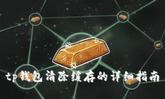 tp钱包清除缓存的详细指南