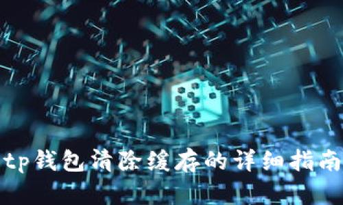 tp钱包清除缓存的详细指南