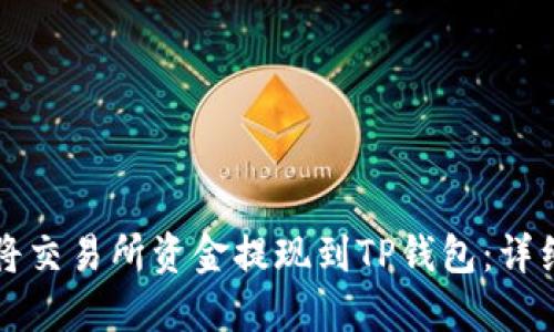 如何将交易所资金提现到TP钱包:详细指南