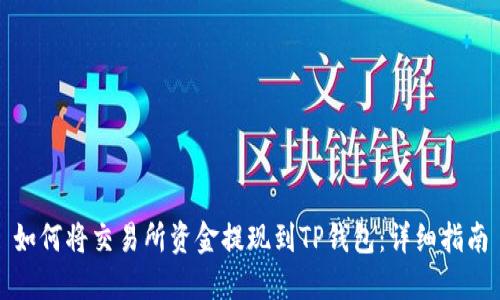 如何将交易所资金提现到TP钱包:详细指南