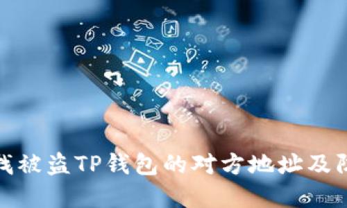 如何查找被盗TP钱包的对方地址及防范措施