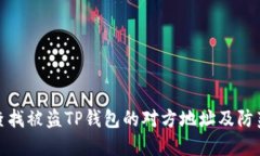 如何查找被盗TP钱包的对方地址及防范措施