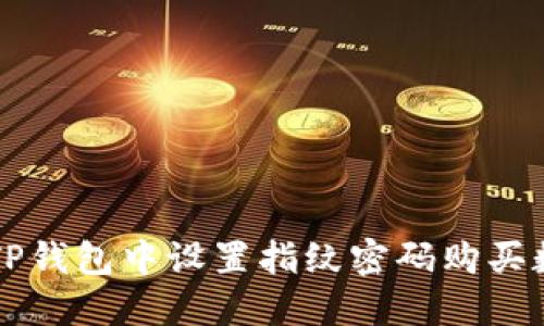 如何在TP钱包中设置指纹密码购买数字货币