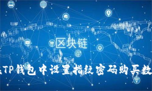 如何在TP钱包中设置指纹密码购买数字货币