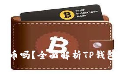 TP钱包支持Pig币吗?全面解析TP钱包与Pig币的关系