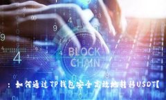 : 如何通过TP钱包安全高效地转移USDT?