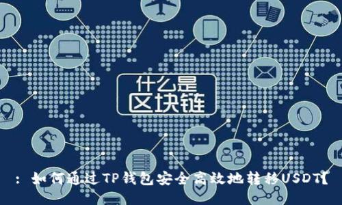 : 如何通过TP钱包安全高效地转移USDT?