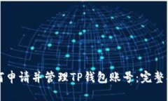 如何申请并管理TP钱包账号:完整指南