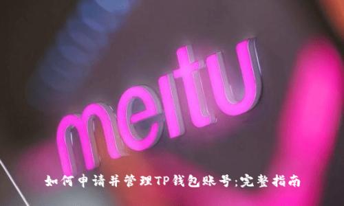 如何申请并管理TP钱包账号:完整指南