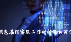 TP钱包在线客服工作时间及相关信息