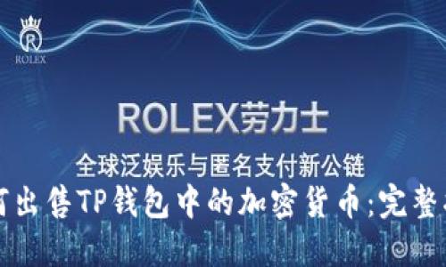 如何出售TP钱包中的加密货币:完整指南