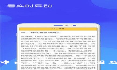 : TP钱包中出现新币的原因及处理方法