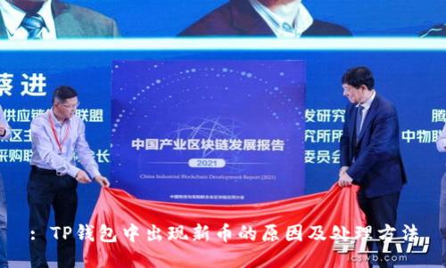 : TP钱包中出现新币的原因及处理方法