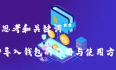 **思考和关键词**TP导入钱包的作用与使用方法