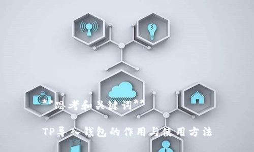 **思考和关键词**
TP导入钱包的作用与使用方法