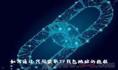 如何通过代码获取TP钱包地址的数据