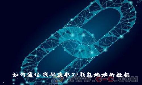 如何通过代码获取TP钱包地址的数据