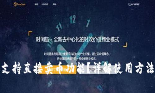 TP钱包是否支持直接卖币功能?详解使用方法和注意事项