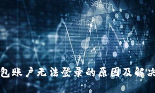 TP钱包账户无法登录的原因及解决方法