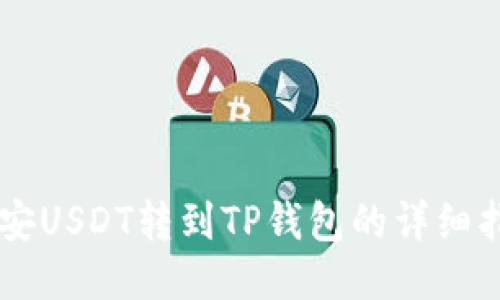 币安USDT转到TP钱包的详细指南
