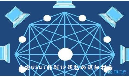 币安USDT转到TP钱包的详细指南