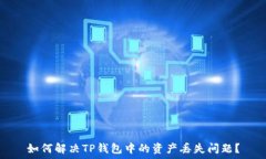 如何解决TP钱包中的资产丢失问题?