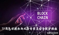 TP钱包被授权的风险分析与安全防护措施