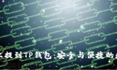 如何在欧意上提到TP钱包:安全与便捷的数字资产
