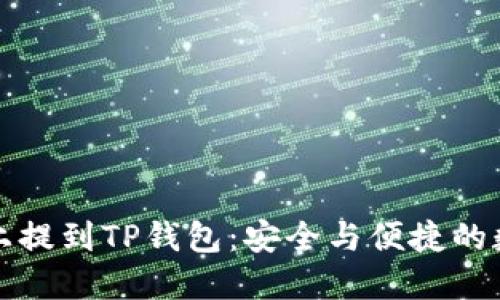 如何在欧意上提到TP钱包:安全与便捷的数字资产管理