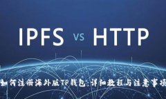 如何注册海外版TP钱包:详细教程与注意事项