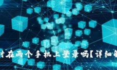 TP钱包可以同时在两个手机上登录吗?详细解析与