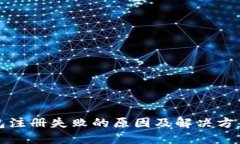 TP钱包注册失败的原因及解决方案详解
