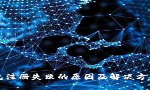 TP钱包注册失败的原因及解决方案详解