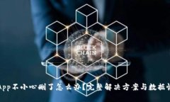 tp钱包App不小心删了怎么办?完整解决方案与数据