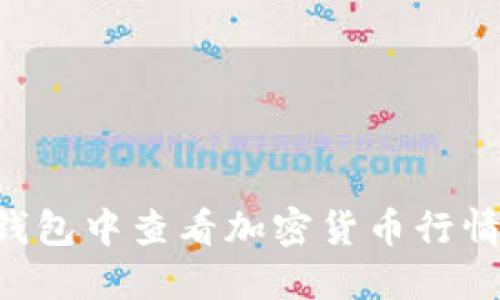 如何在TP钱包中查看加密货币行情:全面指南